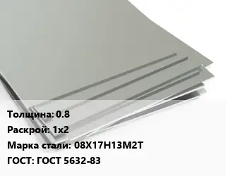 Лист нержавеющий 0.8 1х2 Сталь: 08Х17Н13М2Т ГОСТ 5632-83